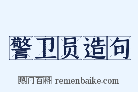 警卫员造句是什么意思的图片